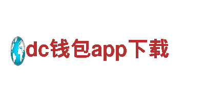 dc钱包app下载-家居企业-下载简化，体验卓越